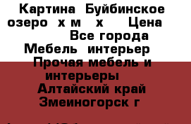 	 Картина.“Буйбинское озеро“ х.м.40х50 › Цена ­ 7 000 - Все города Мебель, интерьер » Прочая мебель и интерьеры   . Алтайский край,Змеиногорск г.